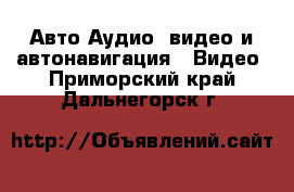 Авто Аудио, видео и автонавигация - Видео. Приморский край,Дальнегорск г.
